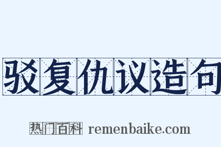 驳复仇议造句是什么意思的图片